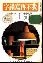我不再写错字 1978 PDF电子版封面 周介尘著