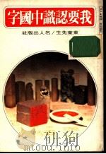 我要认识中国字 1978 PDF电子版封面 东莱先生著