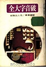 破音字大全   1978  PDF电子版封面    会国泰著 