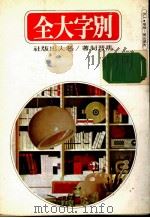 别字大全 1978 PDF电子版封面 马晋封著
