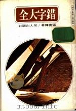 错字大全 1978 PDF电子版封面 张昆辉著