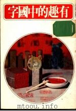 有趣的中国字 1978 PDF电子版封面 名人出版社编著