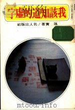 我该知道的虚字 1979 PDF电子版封面 孙实著
