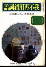 我不再用错词语 1980 PDF电子版封面 洪嘉惠著