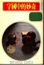奇妙的中国字 1979 PDF电子版封面 名人出版社编著