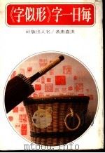 每日一字 《形似字》 1982 PDF电子版封面 洪嘉惠著