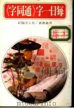 每日一字 《通同字》 1982 PDF电子版封面 洪嘉惠著