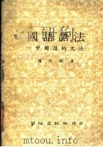 国语语法:中国话的文法 1981 PDF电子版封面 赵元任著