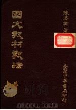 国文教材教法 1986 PDF电子版封面 陈品卿著