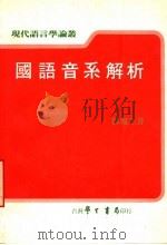 国语音系解析 全1册 1986 PDF电子版封面 薛凤生著