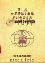 第三届世界华语文教学研讨分论文集 理论与分析篇 上 1994 PDF电子版封面 957850506X 世界华文教育协进会编