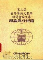 第三届世界华语文教学研讨分论文集 理论与分析篇 下 1994 PDF电子版封面 957850506X 世界华文教育协进会编