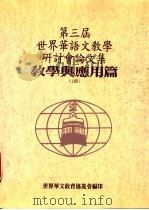第三届世界华语文教学研讨分论文集  教学与应用篇  上   1994  PDF电子版封面  957850506X  世界华文教育协进会编 