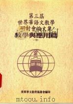 第三届世界华语文教学研讨分论文集 教学与应用篇 下 1994 PDF电子版封面 957850506X 世界华文教育协进会编