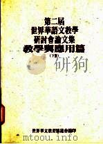 第二届世界华语文教学研讨分论文集  教学与应用篇  下（ PDF版）
