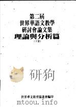 第二届世界华语文教学研讨分论文集  理论与分析篇  下（ PDF版）