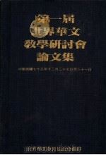 第一届世界华文教学研讨会论文集 1985 PDF电子版封面 世界华文教育协进会编