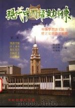 现代中国语文训练 初中评核试适用 第2册 1981 PDF电子版封面 陈志鲲,谭浩辉,梁凤鸣合编
