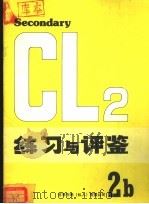 练习与评鉴 2B（1981 PDF版）