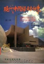 现代中国语文训练 初中评核试适用 第3册 1980 PDF电子版封面 陈志鲲等著