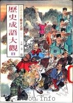 认识中国·历史之部 特集 历史成语大观 1 1989 PDF电子版封面 辛农主编