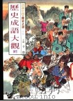 认识中国·历史之部 特集 历史成语大观 3 1989 PDF电子版封面 辛农主编