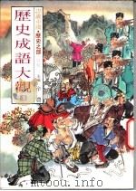 认识中国·历史之部 特集 历史成语大观 4 1989 PDF电子版封面 辛农主编