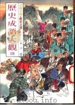 认识中国·历史之部  特集  历史成语大观  6（1989 PDF版）