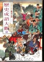 认识中国·历史之部 特集 历史成语大观 8 1989 PDF电子版封面 辛农主编