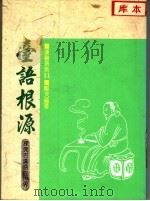 台语根源 1989 PDF电子版封面 郑天福著