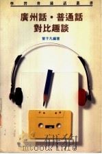 广州话·普通话对比趣谈 1989 PDF电子版封面 9620407385 曾子凡编著