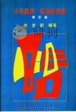 中英翻译:理论与实践 1978 PDF电子版封面 黄宣范编著