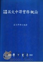 英文中译实务概论 1988 PDF电子版封面 薛文郎博士编著