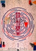 台湾话入门 1990 PDF电子版封面 9575960626 阮德中编著