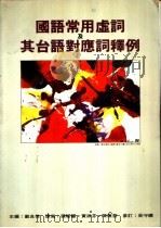 国语常用虚词及其台语对应词释例 1989 PDF电子版封面 郑良伟主编