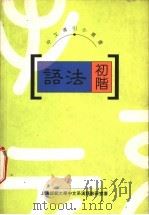 语法初阶 1994 PDF电子版封面 9620411706 上海师范大学中文系汉语教研至著