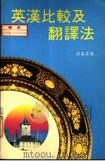 英汉比较及翻译法 1989 PDF电子版封面 庄春霖编