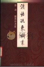汉语现象论丛 1991 PDF电子版封面 962074151X 启功著