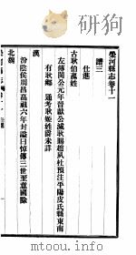 荣河县志 全函 第8册 第11卷-第14卷 PDF电子版封面