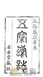 五寨县志  上集  1-14（ PDF版）