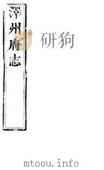 泽州府志  卷之三十七-卷之三十九（ PDF版）