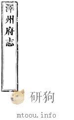 泽州府志  卷之四十-卷之四十四（ PDF版）