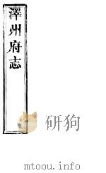 泽州府志  卷之四十八  上（ PDF版）