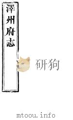 泽州府志  卷之51-卷52（ PDF版）