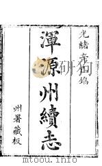 浑源州续志  卷1-卷2（ PDF版）