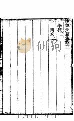 浑源州续志  卷3-卷4（ PDF版）