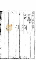 浑源州志  卷3-卷4（ PDF版）