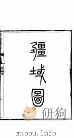 繁峙县志  全函  第4册  卷首-第1卷（ PDF版）