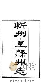 忻州志  一函  第8册  第1-8卷（ PDF版）