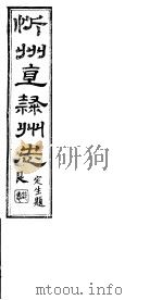 忻州志  一函  第8册  第17-22卷（ PDF版）